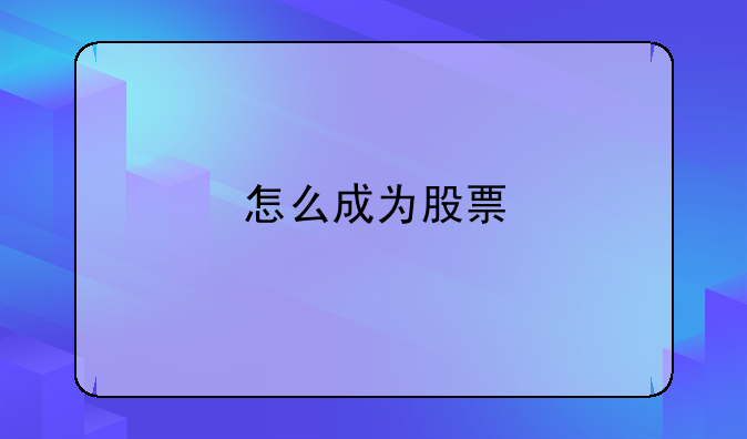 怎么成为股票/期货操盘手？