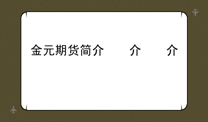 金元期货简介，金元期货银期转账和开户指南