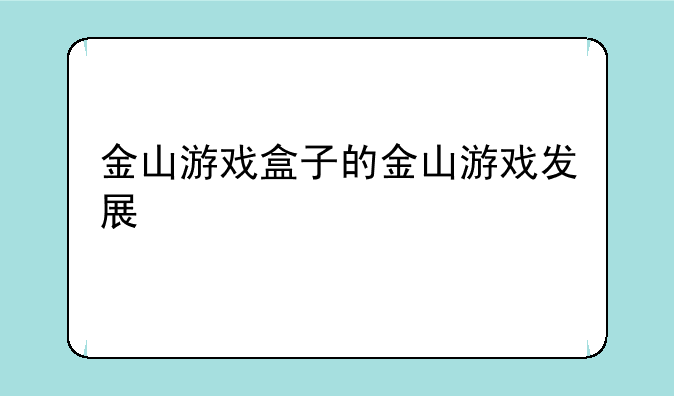 金山游戏盒子的金山游戏发展