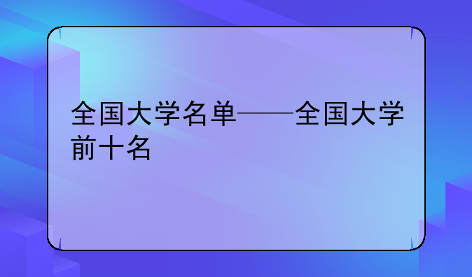全国大学名单——全国大学前十名