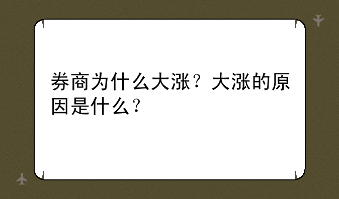 券商为什么大涨？大涨的原因是什么？