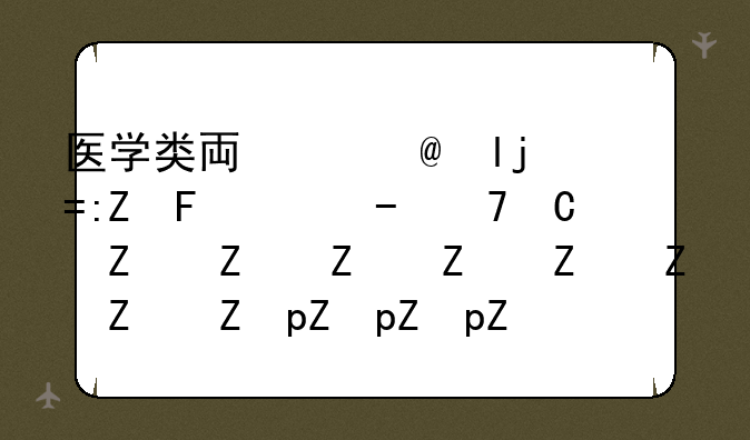 医学类专科学校--河北省公办医学类专科学校