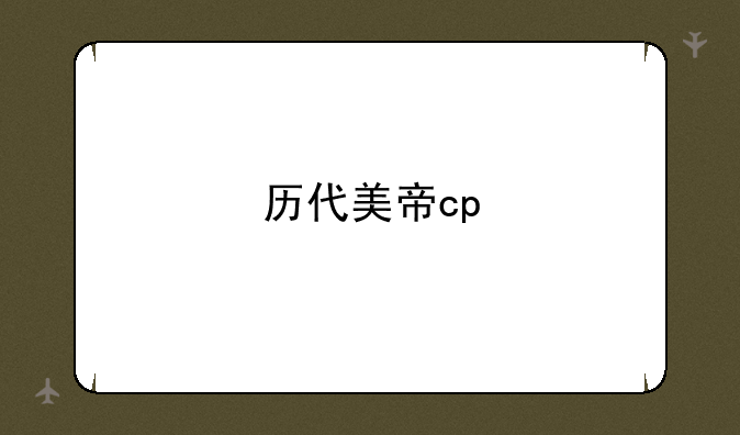 历代美帝cp