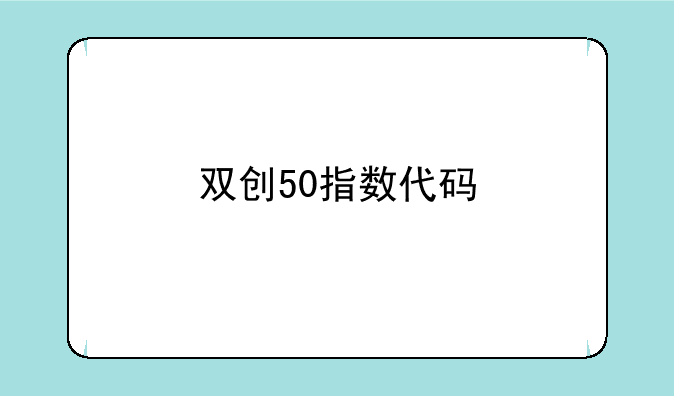 双创50指数代码