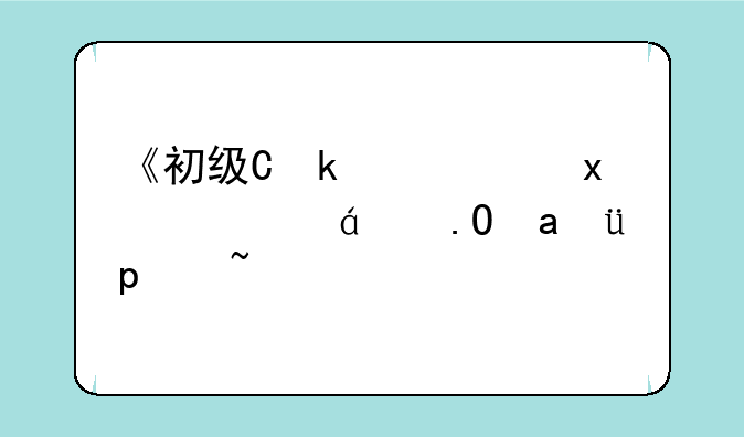 《初级会计实务》每日一练-2022年初级会计职称考试（11-17）