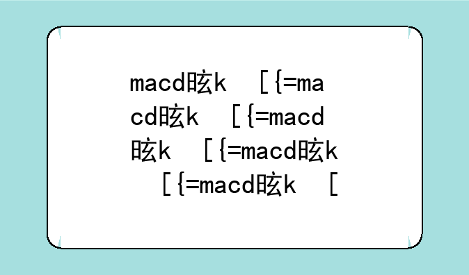 macd是什么意思