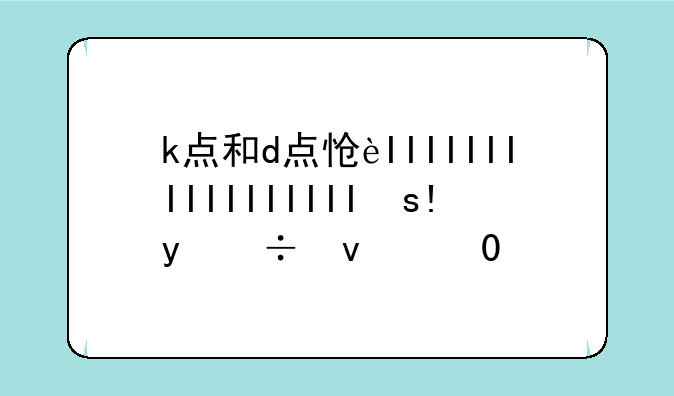 k点和d点怎么计算的？